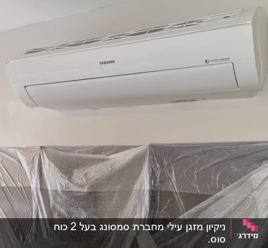 מזגן קיר סמסונג עם כיסוי פלסטיק מתחתיו